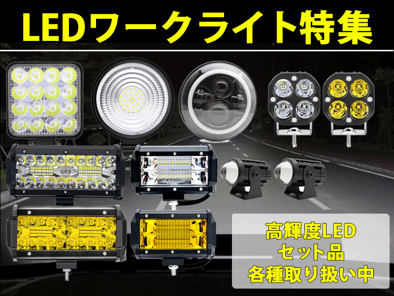 LEDワークライト一覧