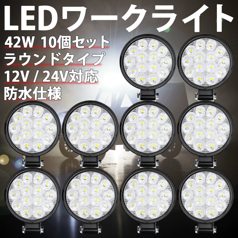 LEDワークライト-42W10個セット